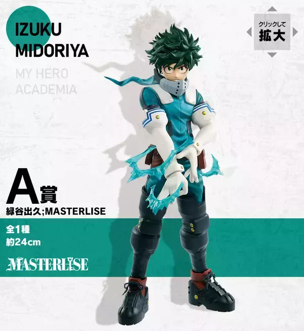 ヒロアカ』デク・爆豪・轟・ホークスのフィギュアが当たる「一番くじ 
