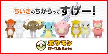 「ポケモンローカルActs」各地域内限定で販売されているコラボ商品が通販に登場！