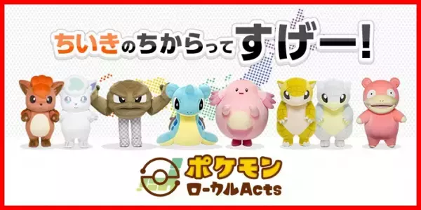 「ポケモンローカルActs」各地域内限定で販売されているコラボ商品が通販に登場！