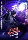 「卓球戦国時代が舞台『FAKE MOTION -卓球の王将-』舞台化決定！荒牧慶彦さん・廣瀬智紀さんら出演」の画像1