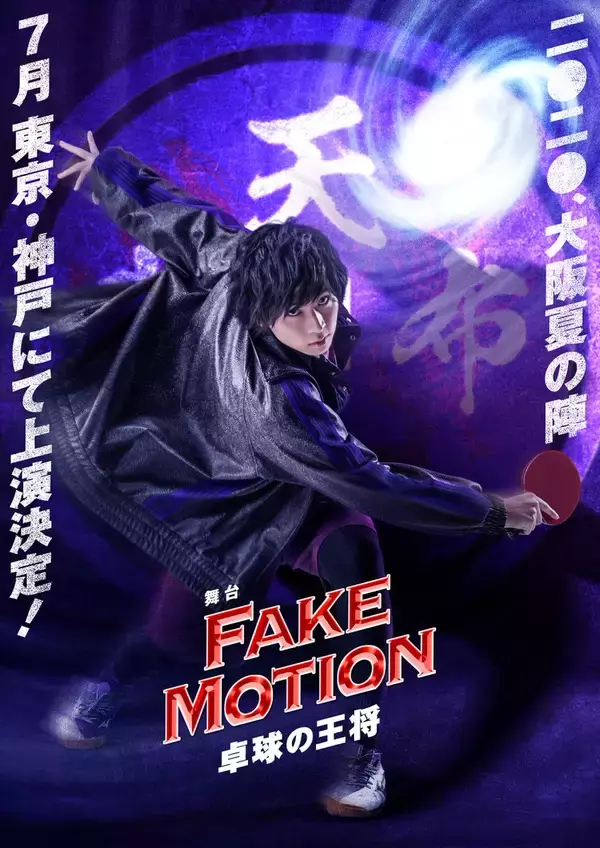 卓球戦国時代が舞台『FAKE MOTION -卓球の王将-』舞台化決定！荒牧慶彦さん・廣瀬智紀さんら出演
