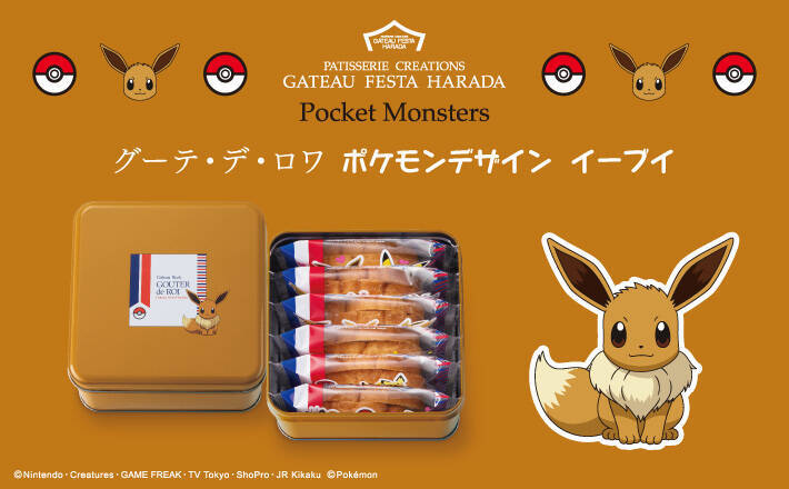 『ポケモン』と人気ラスク“グーテ・デ・ロワ”がコラボ！ポケモンがデザインされた限定缶入り商品が販売決定