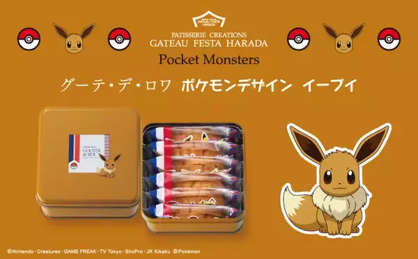 「『ポケモン』と人気ラスク“グーテ・デ・ロワ”がコラボ！ポケモンがデザインされた限定缶入り商品が販売決定」の画像