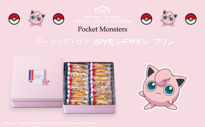『ポケモン』と人気ラスク“グーテ・デ・ロワ”がコラボ！ポケモンがデザインされた限定缶入り商品が販売決定
