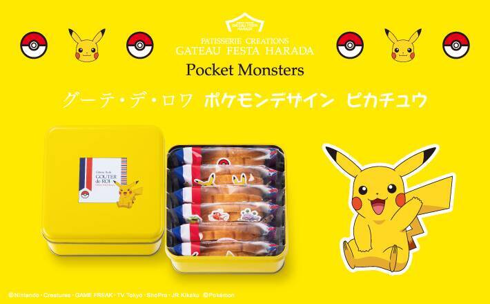 『ポケモン』と人気ラスク“グーテ・デ・ロワ”がコラボ！ポケモンがデザインされた限定缶入り商品が販売決定