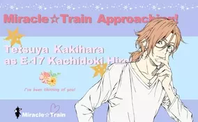 勝どき駅 のcvは柿原徹也 ミラクル トレイン エスコートボイスの配信も開始 年5月13日 エキサイトニュース