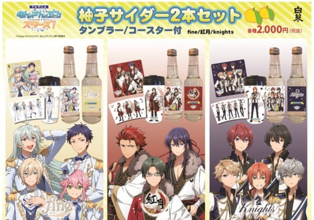 あんスタ X 白糸酒造 Fine 紅月 Knightsの柚子サイダーが販売決定 タンブラー コースター付き 年5月12日 エキサイトニュース