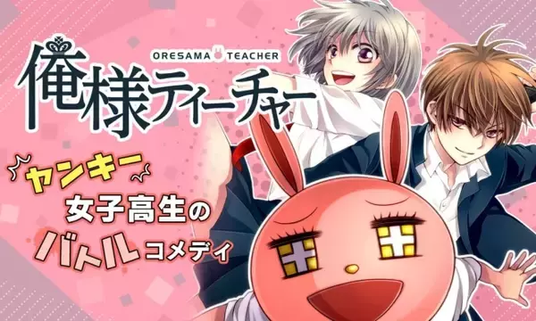 「ヤンキー女子高生のバトルコメディ『俺様ティーチャー』＆極道コメディ『東京クレイジーパラダイス』無料公開！」の画像