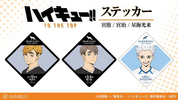 ハイキュー To The Top 新グッズ ステッカー 登場 宮兄弟や星海がラインナップ 年5月14日 エキサイトニュース