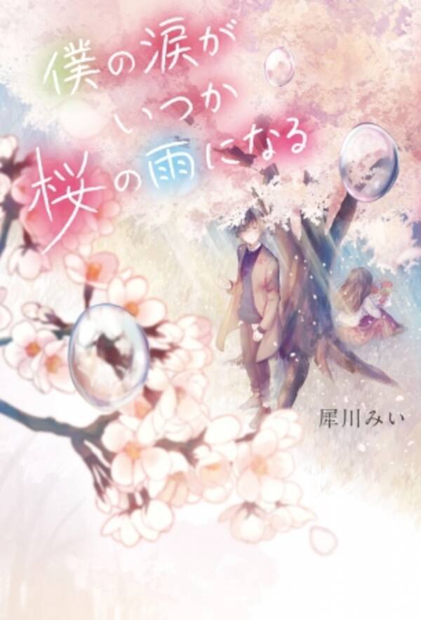 魔法のiらんど カクヨム 青春小説４ヶ月連続刊行決定 複製原画やハーゲンダッツアイスクリーム1ヶ月分が当たるキャンペーンも 年5月14日 エキサイトニュース