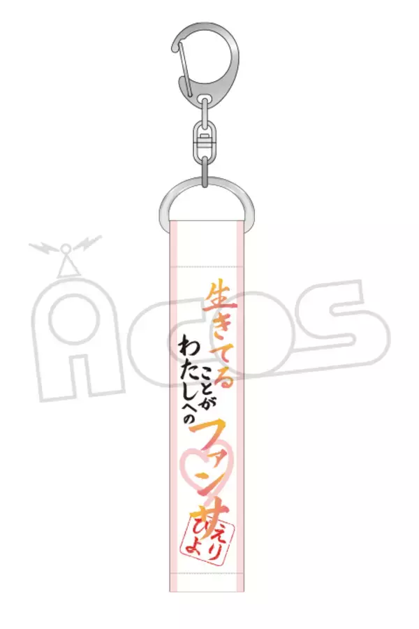 「『推しが武道館いってくれたら死ぬ』名言キーホルダーが発売決定！「お金を出してこその接触。」など全オタク共感必至」の画像
