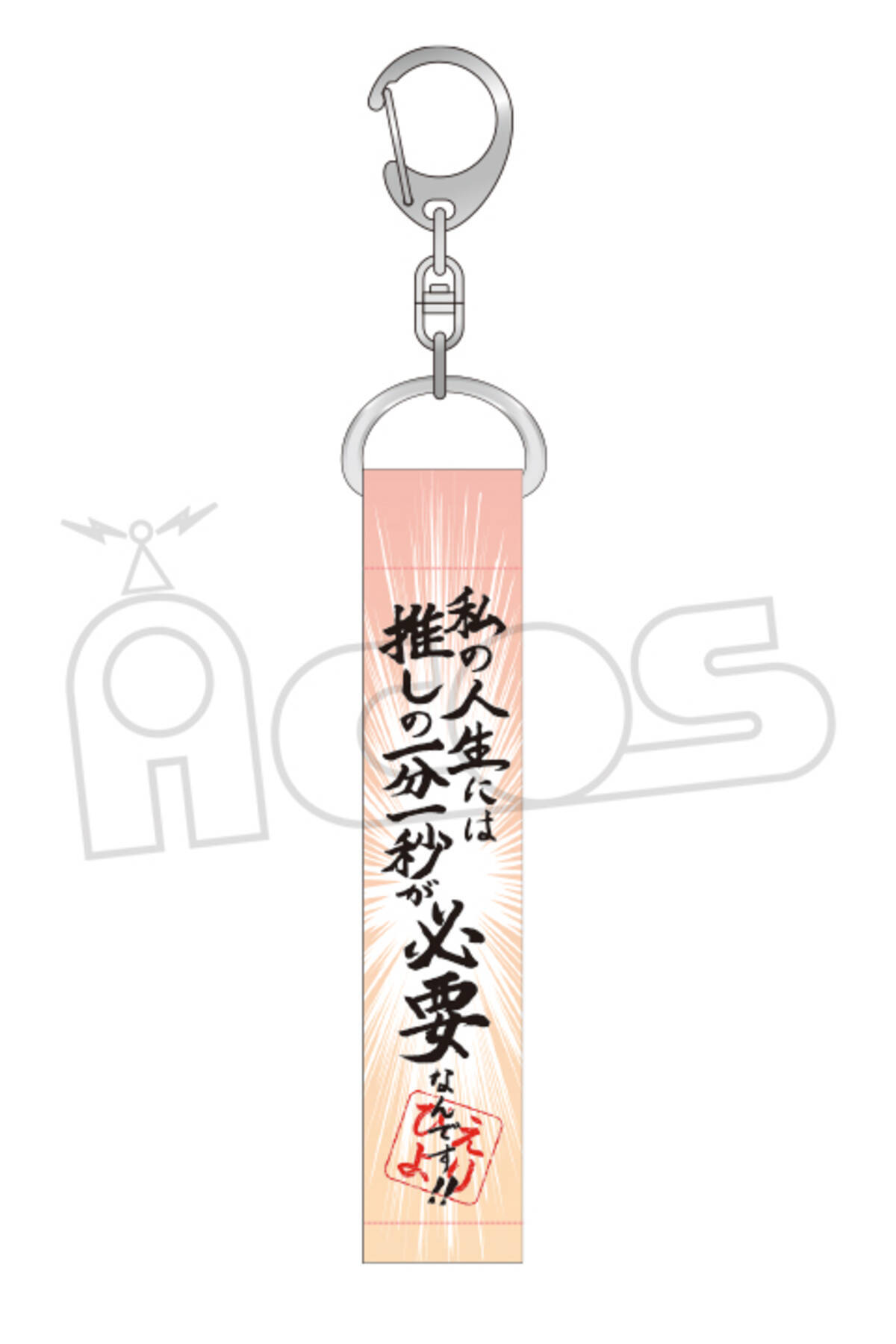 推しが武道館いってくれたら死ぬ 名言キーホルダーが発売決定 お金を出してこその接触 など全オタク共感必至 年5月16日 エキサイトニュース 推しが武道館いってくれたら死ぬ 名言キーホルダーが発売決定 お金を出してこその接触 など全オタク共感必至 年5月16日 エキサイトニュース