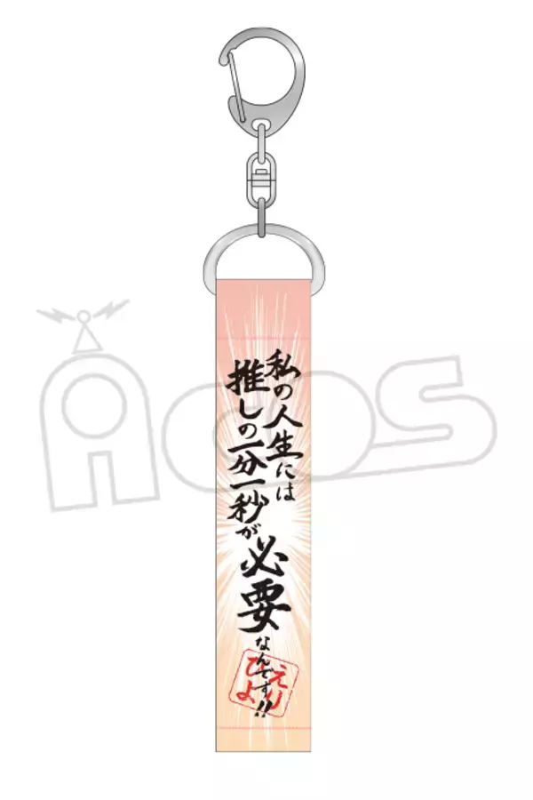 『推しが武道館いってくれたら死ぬ』名言キーホルダーが発売決定！「お金を出してこその接触。」など全オタク共感必至