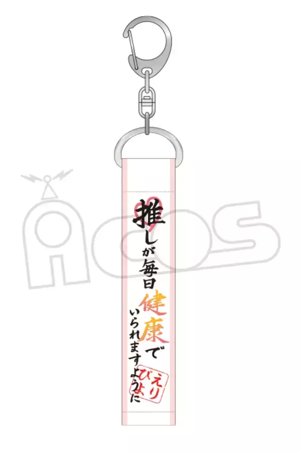 「『推しが武道館いってくれたら死ぬ』名言キーホルダーが発売決定！「お金を出してこその接触。」など全オタク共感必至」の画像