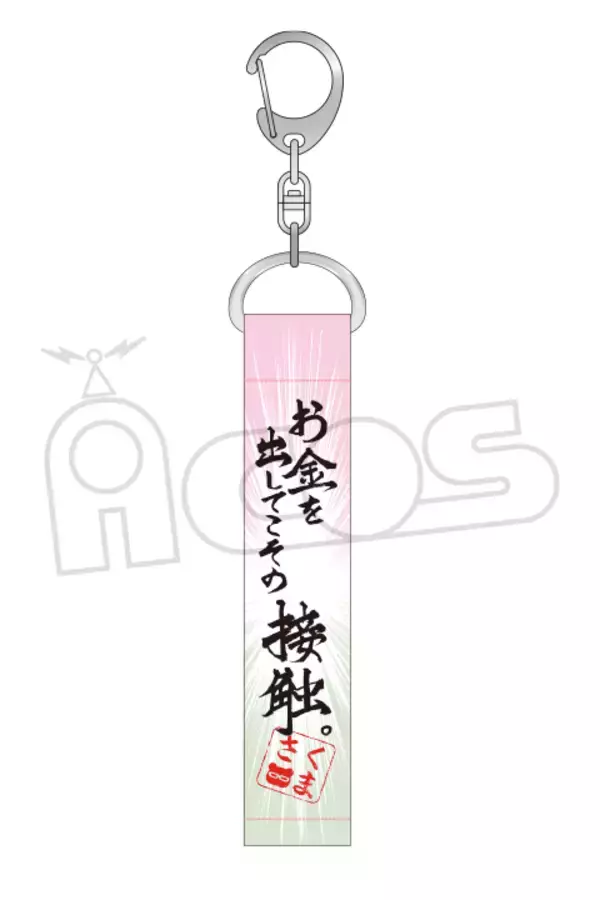 「『推しが武道館いってくれたら死ぬ』名言キーホルダーが発売決定！「お金を出してこその接触。」など全オタク共感必至」の画像