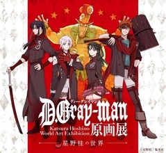 『D.Gray-man』原画展が開催決定！団服に身を包んだアレンや千年伯爵が描かれたメインビジュアル公開