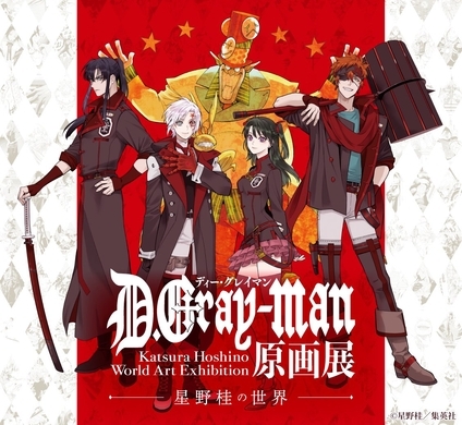 10年ぶりのアニメ化 D Gray Man キャスト一新 Animejapan 16にも登場 16年3月28日 エキサイトニュース