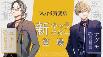 『スパイ百貨店』宝飾担当&外商担当の新キャラが登場！CVは熊谷健太郎さんと河西健吾さん