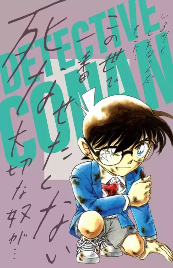 『名探偵コナン』が「Sho-Comi」の付録に登場！コナンと赤井があなたを助けにくる“ビジュアルボード”