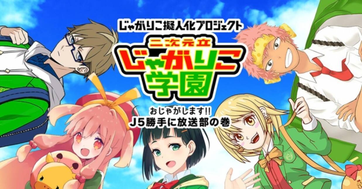 カルビー じゃがりこ擬人化プロジェクト 始動 人気の味を魅力あふれるキャラで擬人化 声優は一般投票で決定 年5月22日 エキサイトニュース