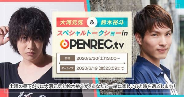 大河元気さん 鈴木裕斗さんによるスペシャルトークショー生配信決定 Openrec Tv にて 年5月22日 エキサイトニュース