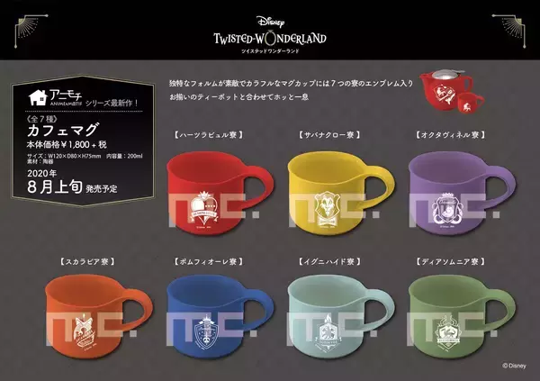 『ツイステ』新グッズ「アニモチ 」シリーズ予約受付開始！カフェマグやコンパクトミラーなど普段使いしやすいデザインの生活雑貨