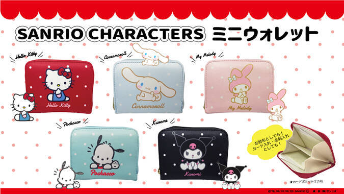 『サンリオ』ミラー付きポーチ＆ミニウォレットが登場！”サンリオっぽい”デザインが魅力