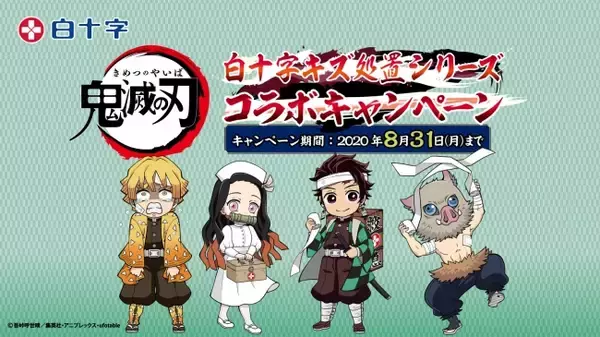 『鬼滅の刃』x 白十字「キズ処置シリーズ」コラボ！描き下ろし公開&限定グッズが当たるキャンペーン開催