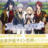 「『魔法使いの約束』ハーフアニバーサリー施策公開！豪華声優サイン色紙キャンペーンなど」の画像1