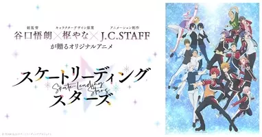 枢やな 谷口悟朗による新作アニメ スケートリーディング スターズ 年7月放送開始 年3月16日 エキサイトニュース