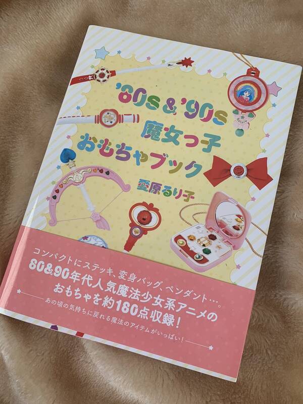 ときめきが蘇る 80年代 90年代魔女っ子作品のおもちゃを集めたコレクションブックが話題 年5月25日 エキサイトニュース