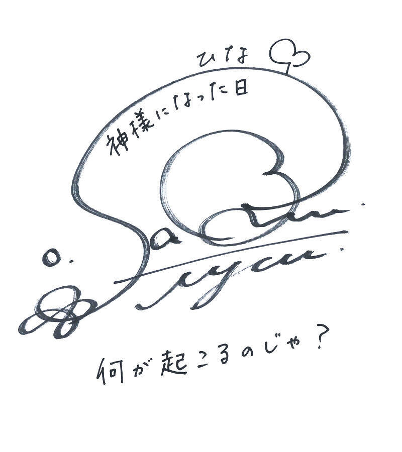 TVアニメ「神様になった日」ヒロイン役に佐倉綾音さん&監督に浅井義之さんが決定！意気込み色紙も到着