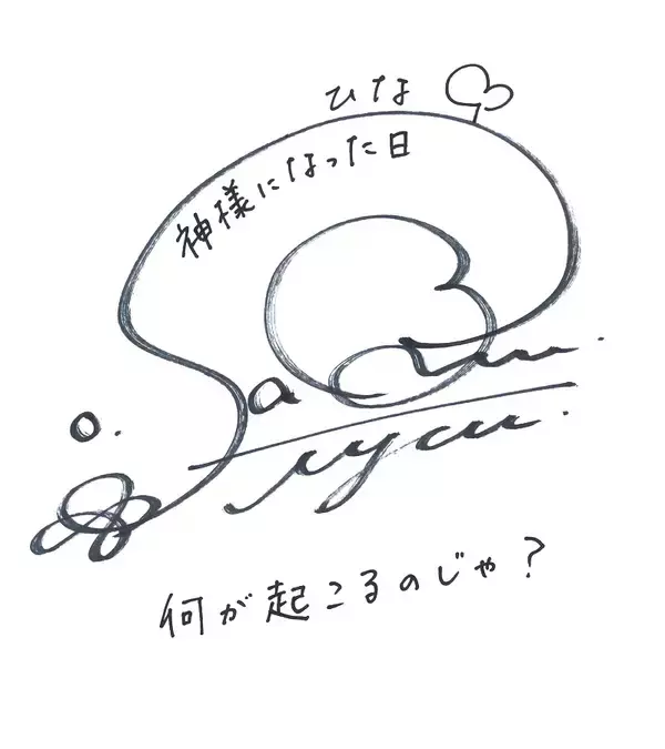 「TVアニメ「神様になった日」ヒロイン役に佐倉綾音さん&監督に浅井義之さんが決定！意気込み色紙も到着」の画像