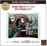 「『鬼滅の刃』×「ローソン」キャンペーン開催決定！コラボ食品・グッズほか様々な企画目白押し」の画像2