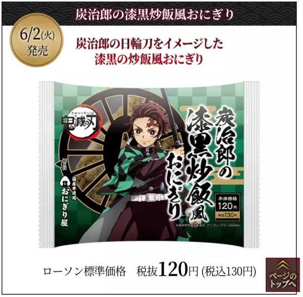 「『鬼滅の刃』×「ローソン」キャンペーン開催決定！コラボ食品・グッズほか様々な企画目白押し」の画像