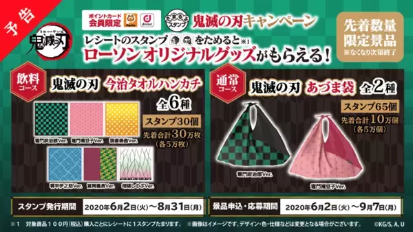 「『鬼滅の刃』×「ローソン」キャンペーン開催決定！コラボ食品・グッズほか様々な企画目白押し」の画像