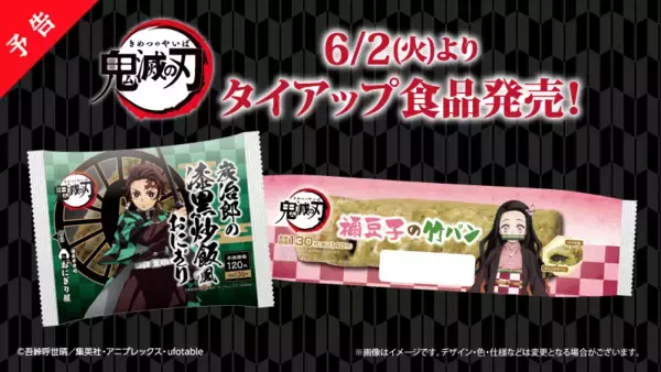『鬼滅の刃』×「ローソン」キャンペーン開催決定！コラボ食品・グッズほか様々な企画目白押し