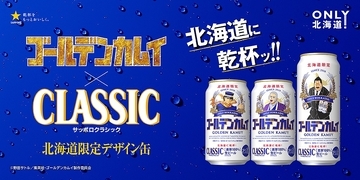 TVアニメ『ゴールデンカムイ』×「サッポロビール」オリジナルデザイン缶発売決定！タンブラー当たるキャンペーンも