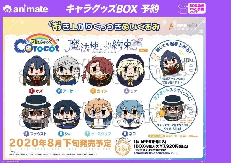 まほやく』おき上がりくっつきぬいぐるみ「コロこっと」登場！第1弾は 