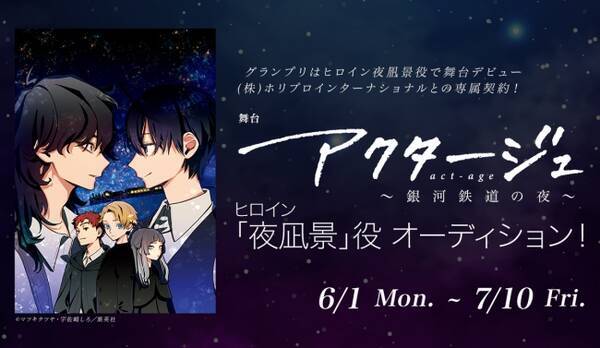 アクタージュ 舞台化プロジェクトが始動 22年に 銀河鉄道の夜編 上演 ヒロイン 夜凪景役は一般公募で決定 年6月1日 エキサイトニュース