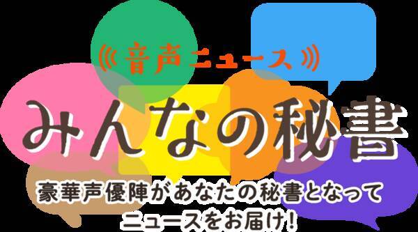 山口勝平さん 森久保祥太郎さんが音声ニュースを読み上げる みんなの秘書 スタート 年6月1日 エキサイトニュース