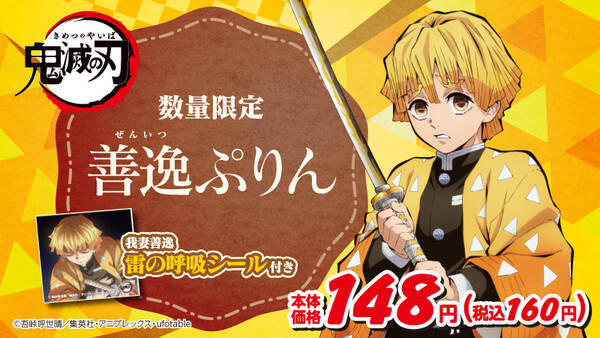 鬼滅の刃 善逸をイメージした 善逸ぷりん が ローソンストア100 で販売決定 年6月3日 エキサイトニュース