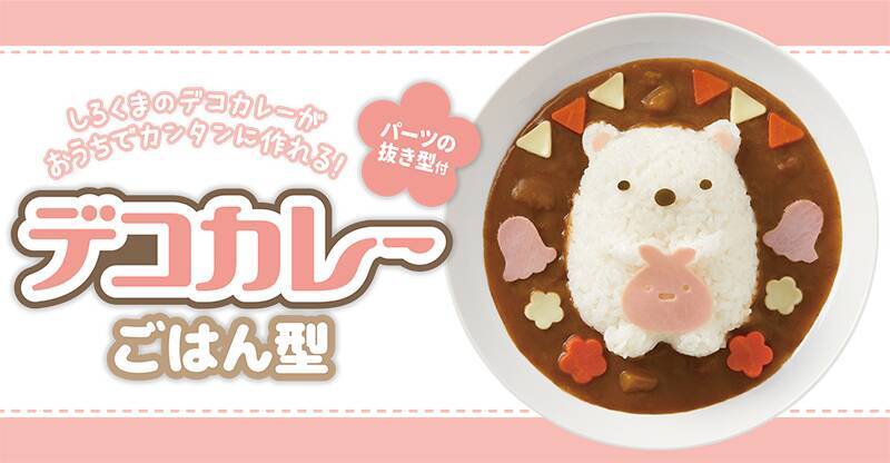 すみっコぐらし しろくまのデコカレーを作ろう ごはん型 パーツ抜き型セットが販売 年6月4日 エキサイトニュース