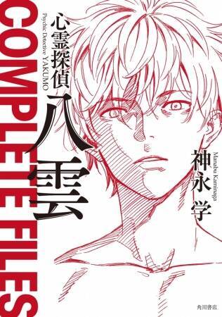 『心霊探偵八雲』シリーズついに完結！最終巻&書き下ろし短編を収録した公式ファンブック同時発売