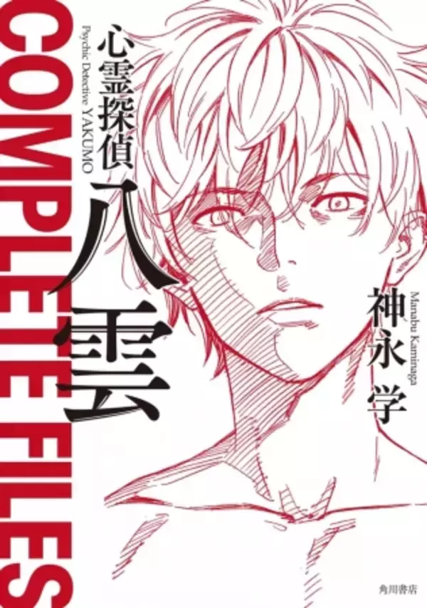 「『心霊探偵八雲』シリーズついに完結！最終巻&書き下ろし短編を収録した公式ファンブック同時発売」の画像