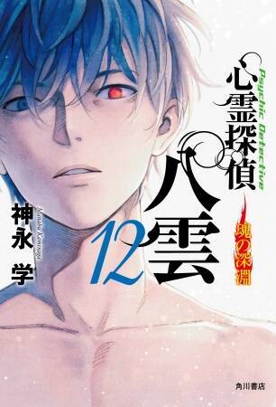 『心霊探偵八雲』シリーズついに完結！最終巻&書き下ろし短編を収録した公式ファンブック同時発売
