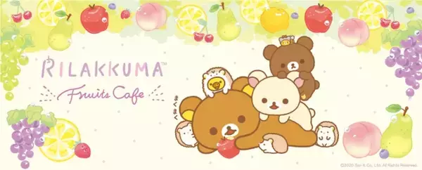 延期となっていた「リラックマ」コラボカフェの開催日程が決定！テーマは「フルーツでまくまくリラックス♪」