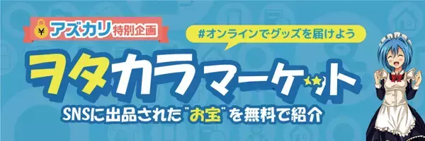 「声優・小野友樹さんも参加　SNS取引アプリ「アズカリ」がオンライン販売会イベント開催」の画像