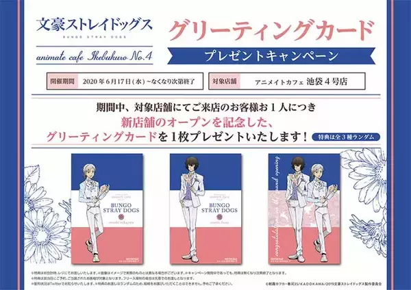 「『文スト』×新オープン「アニメイトカフェ」池袋4号店のコラボ開催決定！メニューやグッズ詳細公開」の画像
