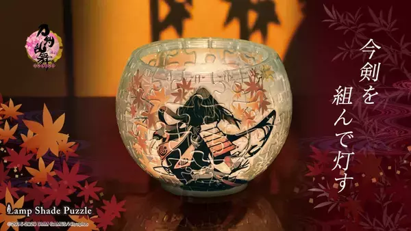 「『刀剣乱舞』ランプシェードパズルが販売決定！刀剣男士が照らしだされる幻想的な立体パズル」の画像
